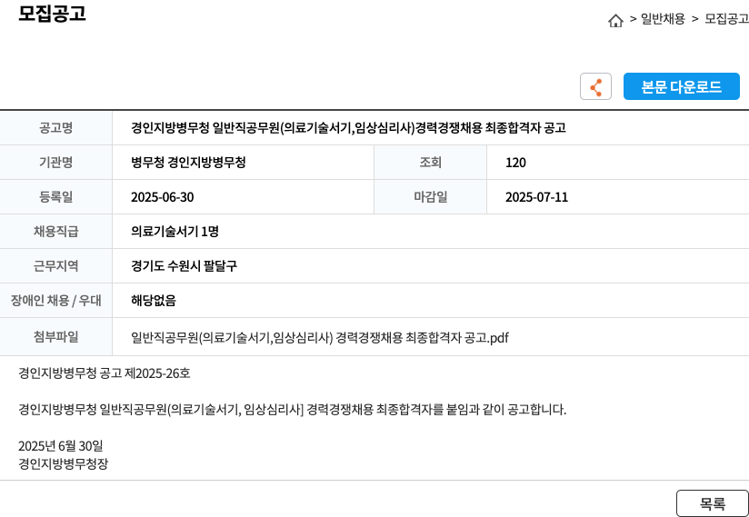 경인지방병무청 경인 지방 병무청 일반직 공무원 (의료기술서기, 임상심리사) 경력경쟁채용 최종 합격자 공고 채용공고