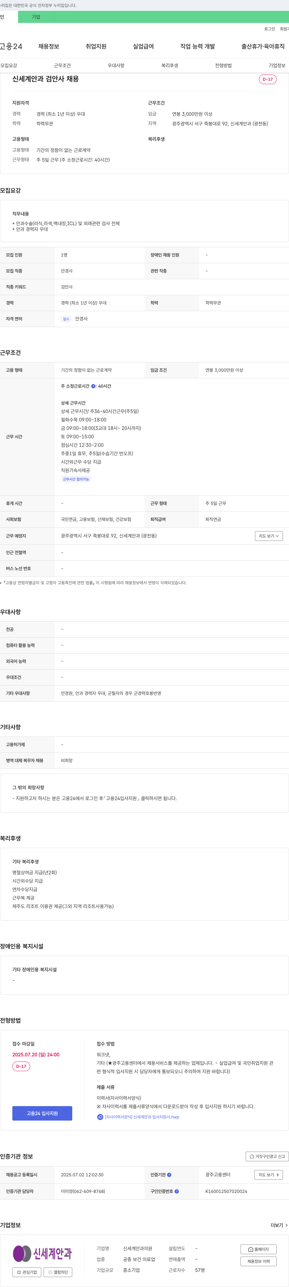 신세계안과의원 신세계 안과 검안사 채용 채용공고