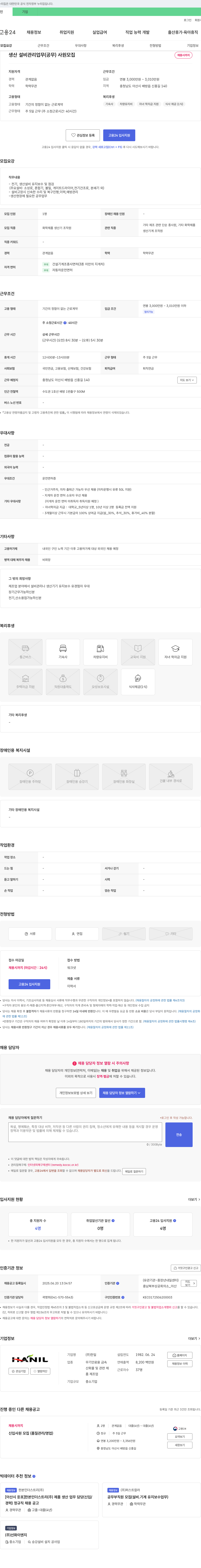 한일 생산 설비 관리 업무(공무) 사원 모집 채용공고
