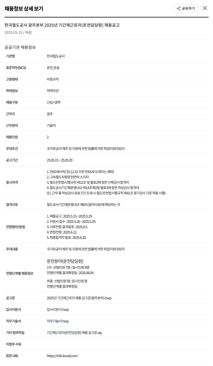 한국철도공사 2025년 기간제 근로자(운전 담당원) 채용 공고 채용공고