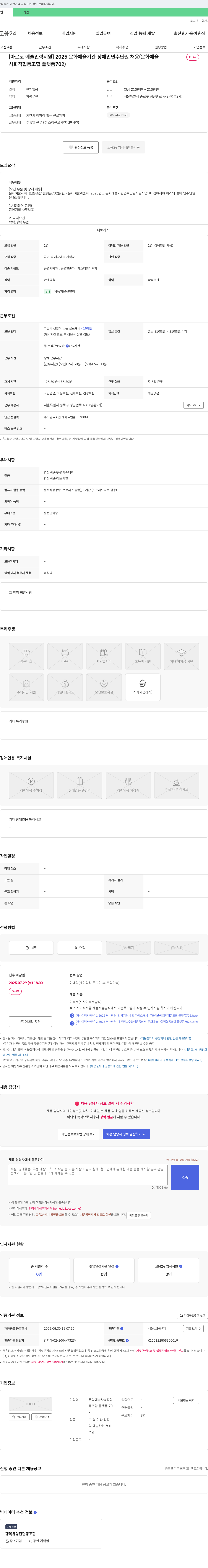 문화예술사회적협동조합 플랫폼 702 [아르코 예술 인력 지원] 2025 문화예술기관 장애인 연수단원 채용 채용공고
