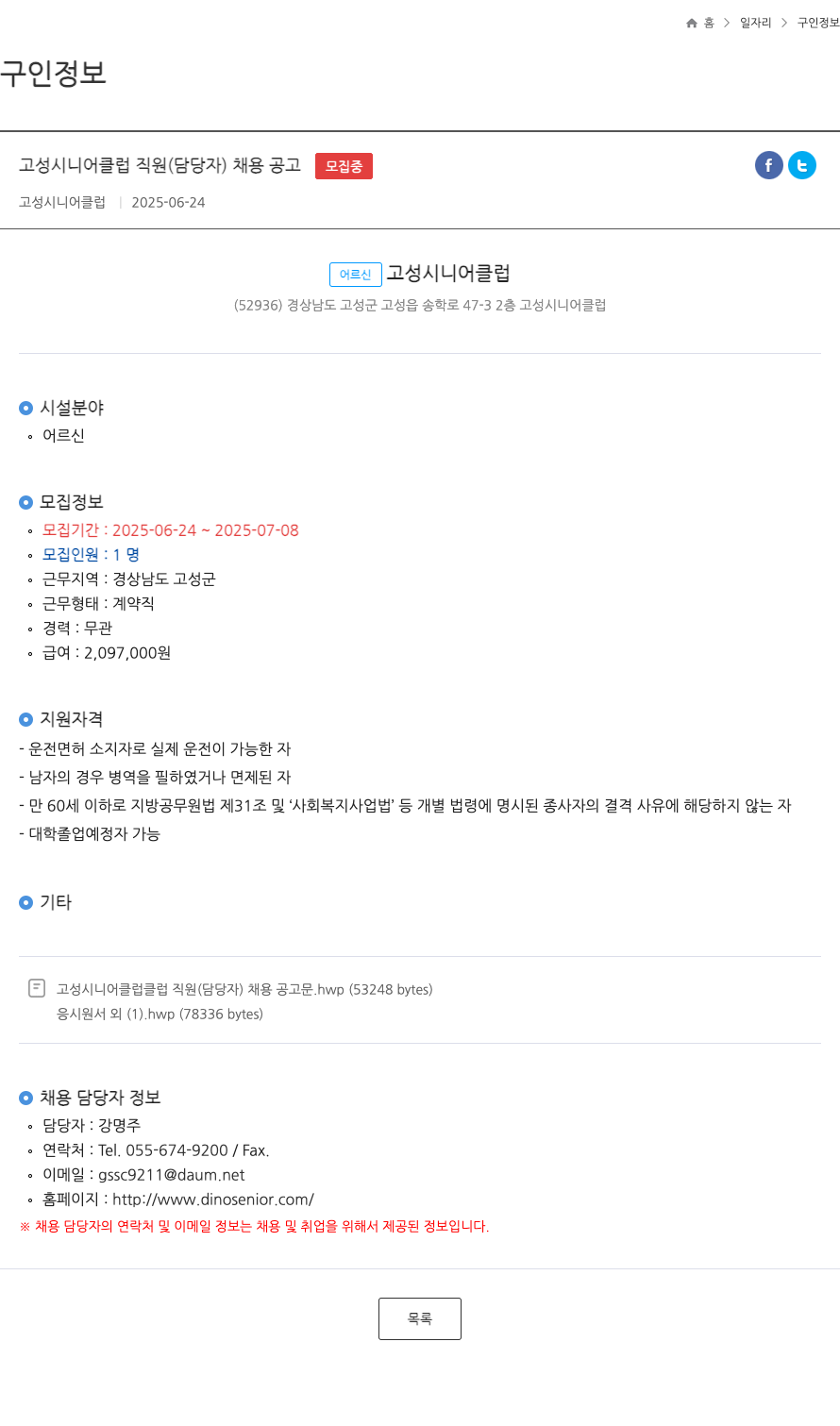 고성시니어클럽 고성 시니어 클럽 직원(담당자) 채용 공고 채용공고