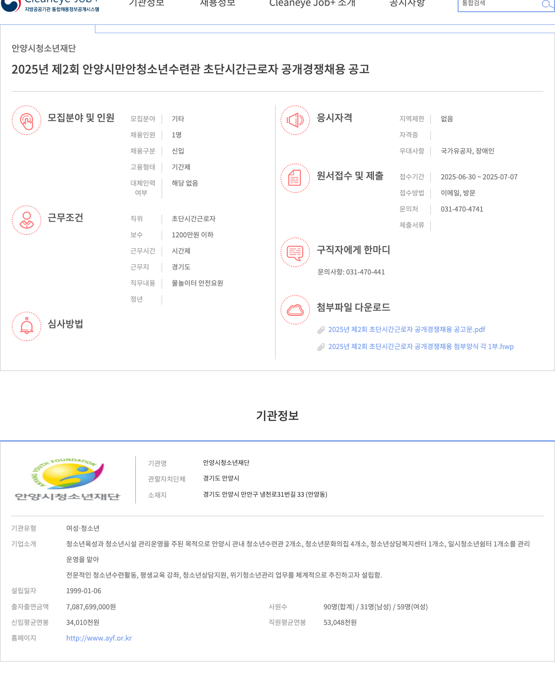안양시청소년재단 2025년 제2회 안양시 만안 청소년수련관 초단시간 근로자 공개경쟁 채용 공고 채용공고