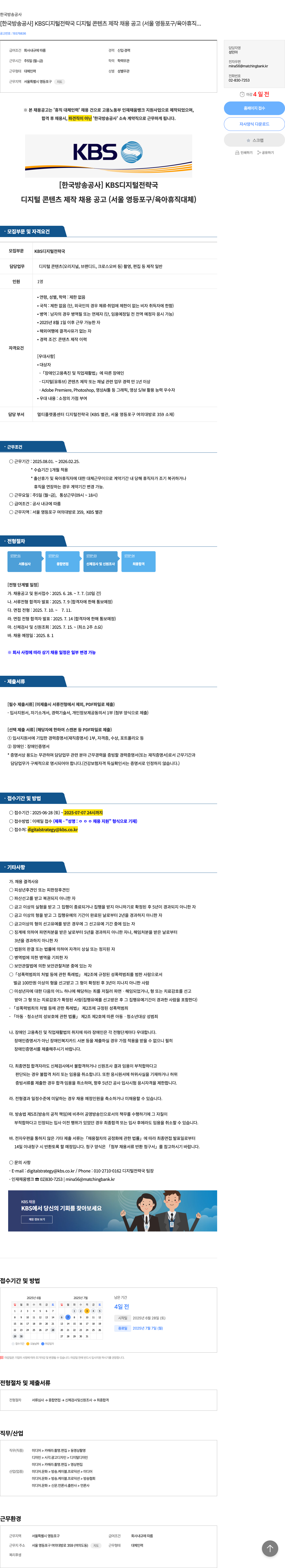 kbs KBS 디지털 전략국 디지털 콘텐츠 제작 채용 공고 (서울 영등포구 / 육아휴직 대체) 채용공고