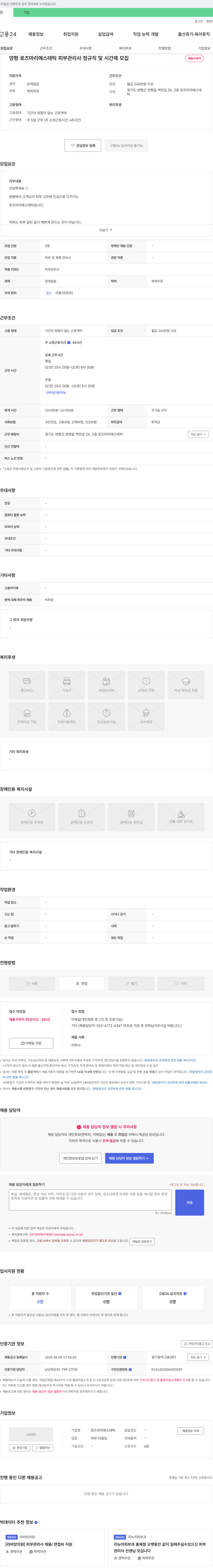 로즈마리에스테틱 양평 로즈마리 에스테틱 피부 관리사 정규직 및 시간제 모집 채용공고