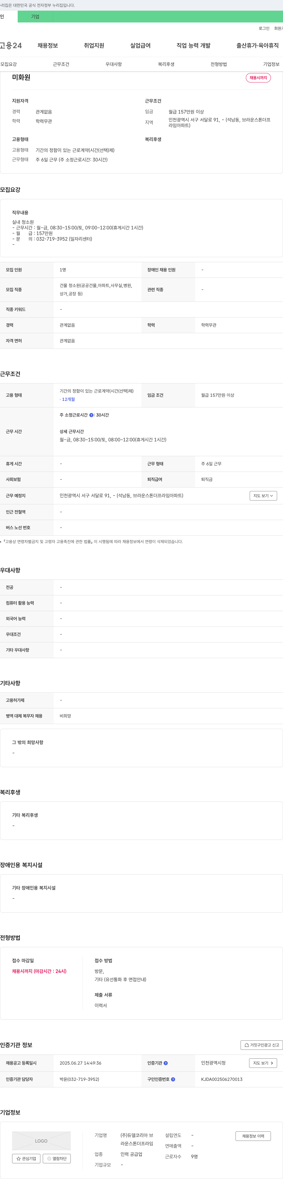 듀델코리아 미화원 채용 채용공고