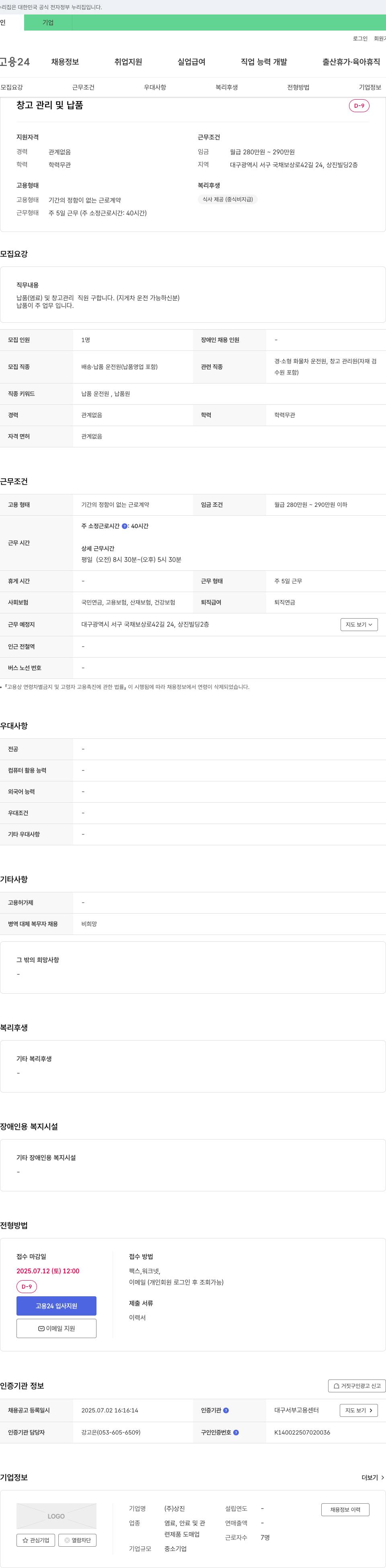상진 창고 관리 및 납품 직원 채용 채용공고