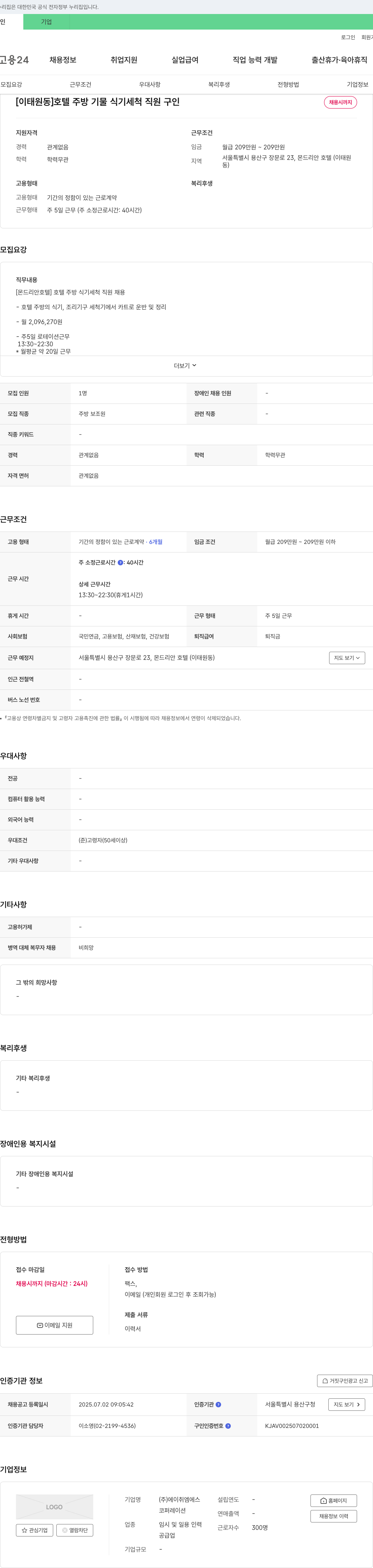 에이취엠에스코퍼레이션 [이태원동] 호텔 주방 기물 식기 세척 직원 구인 채용공고