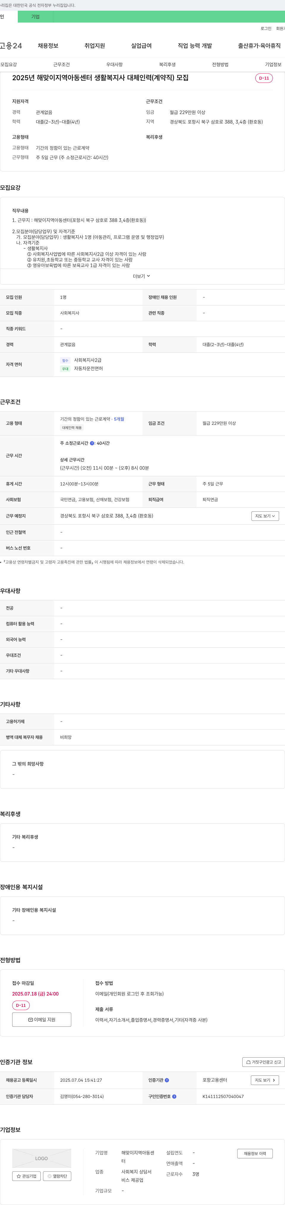 해맞이지역아동센터 2025년 해맞이 지역 아동 센터 생활복지사 대체 인력(계약직) 모집 채용공고