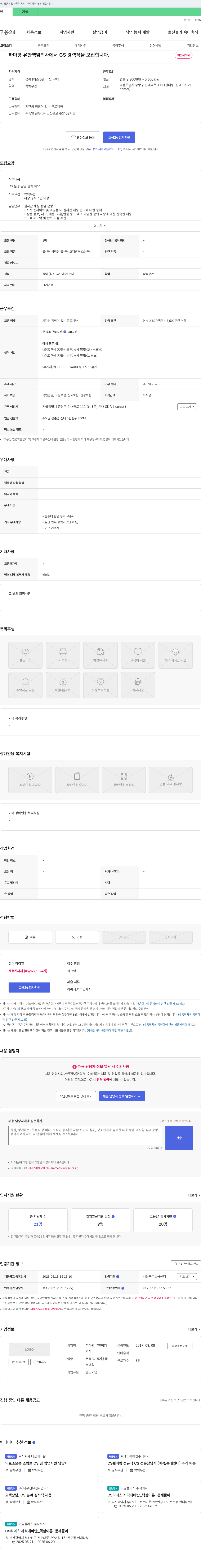 하마평 CS 경력직 모집 채용공고