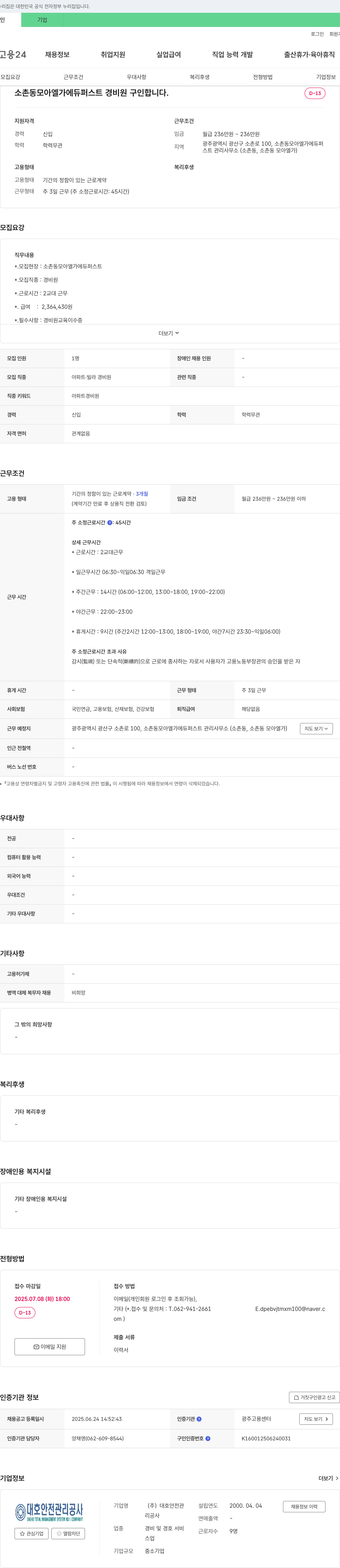 대호안전관리 소촌동 모아 엘가 에듀 퍼스트 경비원 구인 채용공고