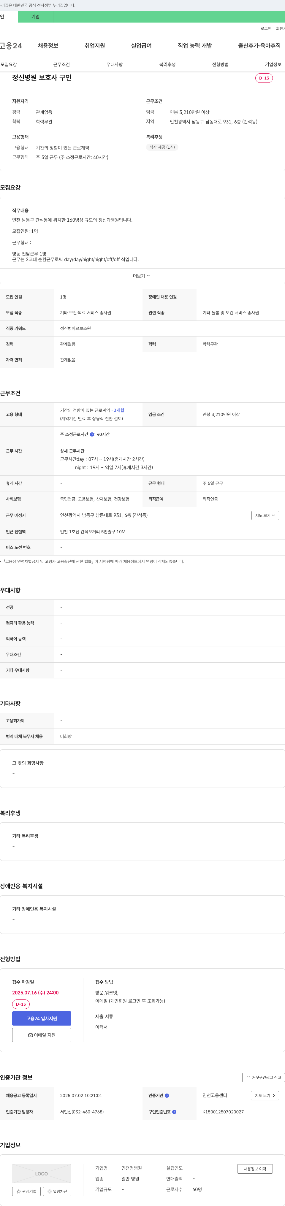 인천정병원 정신 병원 보호사 구인 채용공고