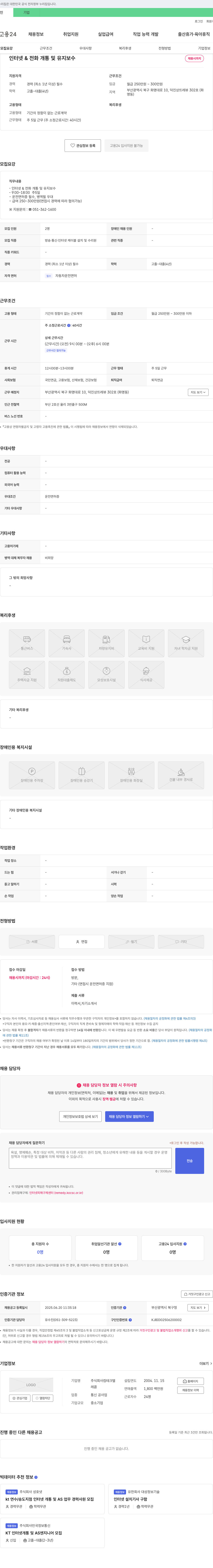 컴테크텔 인터넷 & 전화 개통 및 유지 보수 채용 채용공고