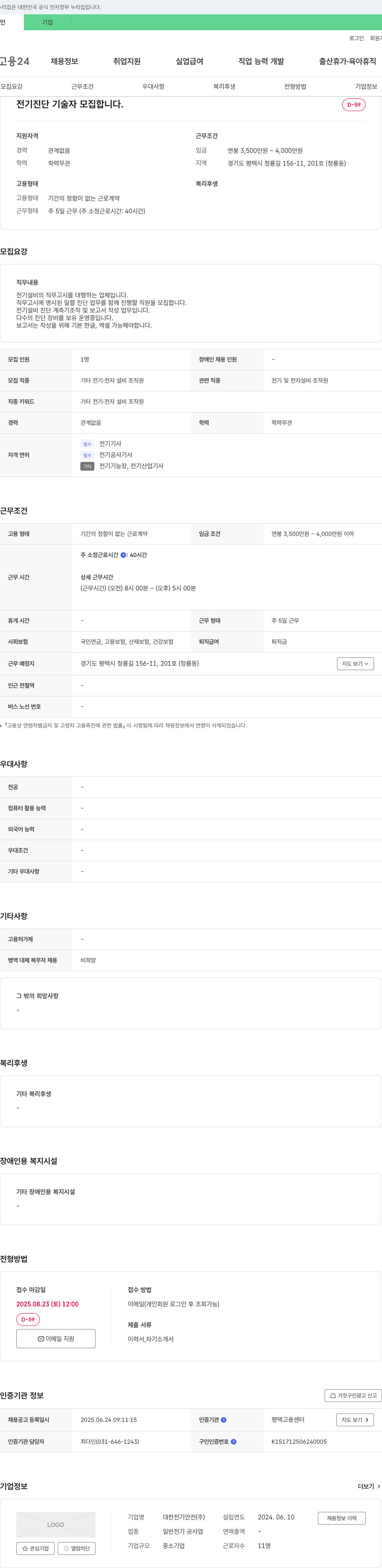 대한전기안전 전기 진단 기술자 모집 채용공고