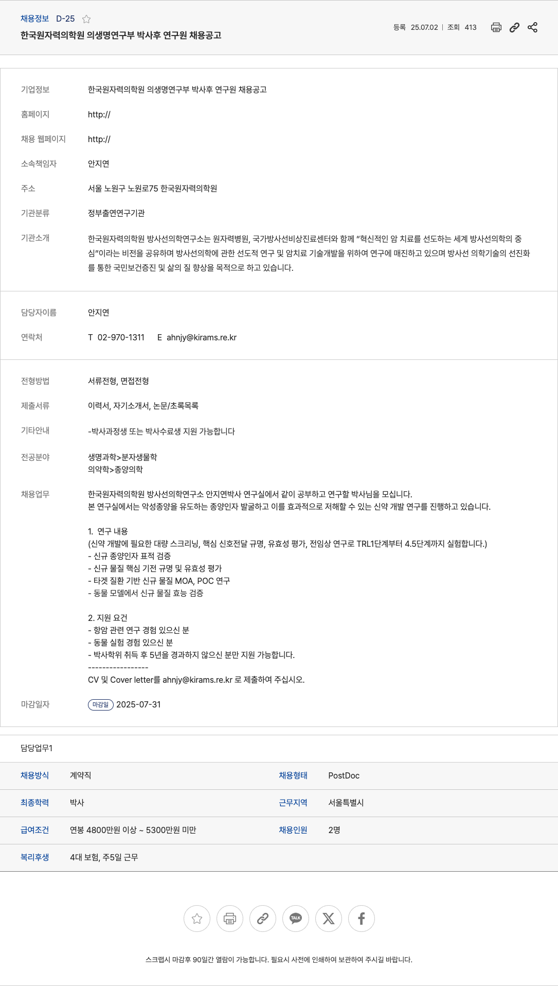 한국원자력의학원생명연구부 박사후 연구원 채용 공고 채용공고