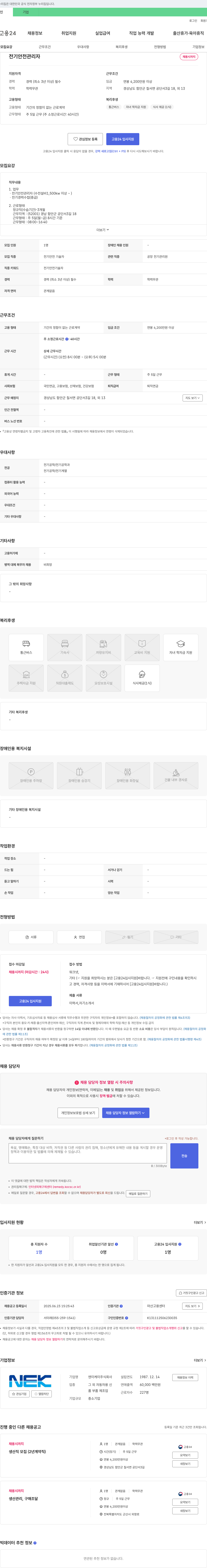 엔이케이 전기안전관리자 채용 채용공고