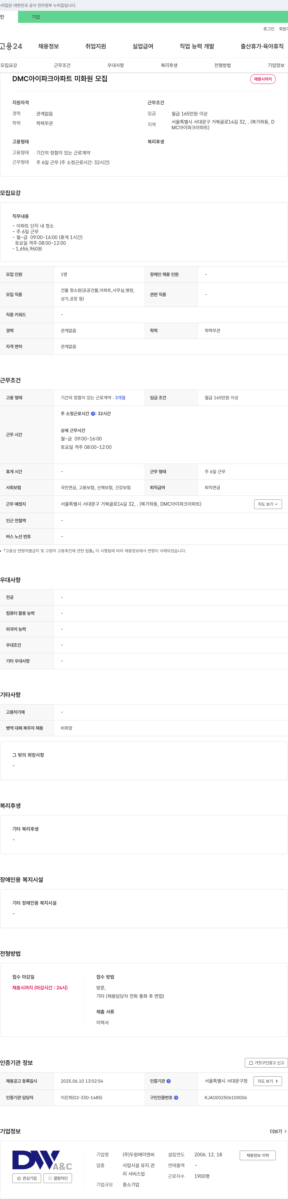 두원에이앤씨 DMC 아이파크 아파트 미화원 모집 채용공고