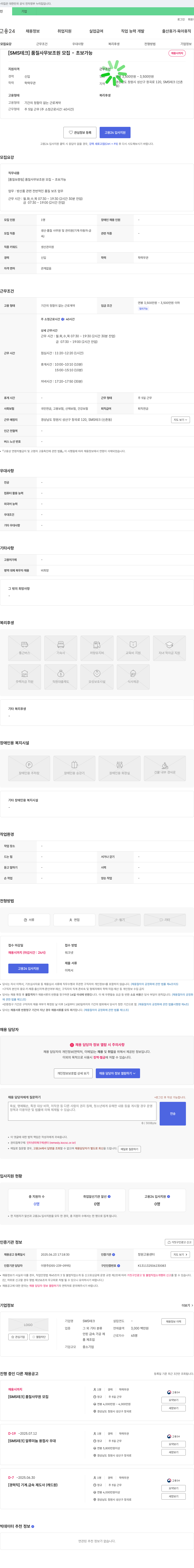 SMSTech [SMS 테크] 품질 사무 보조원 모집 - 초보 가능 채용공고