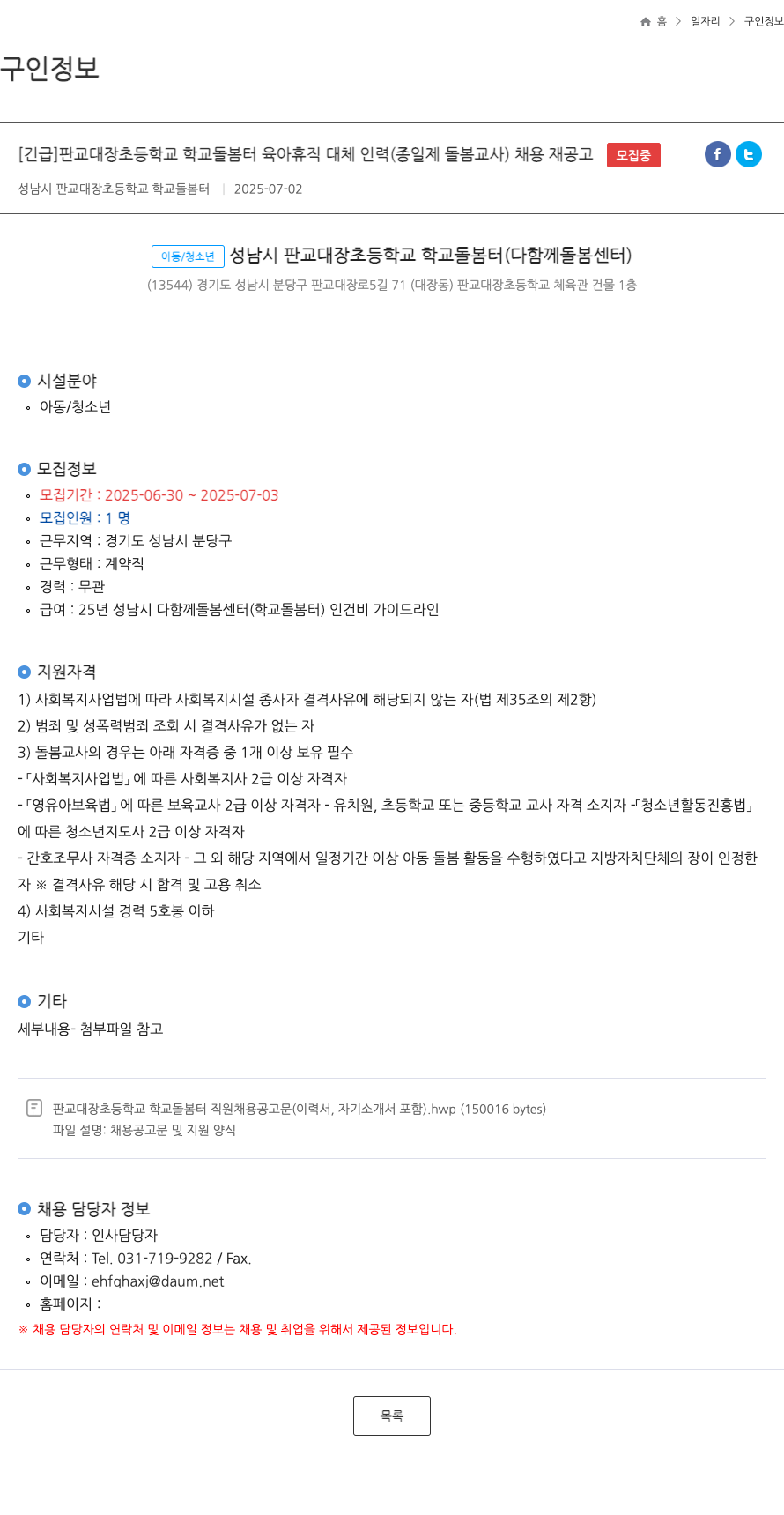 성남시판교대장초등학교학교돌봄터 [긴급] 판교 대장 초등학교 학교 돌봄 터 육아 휴직 대체 인력(종일제 돌봄 교사) 채용 재공고 채용공고