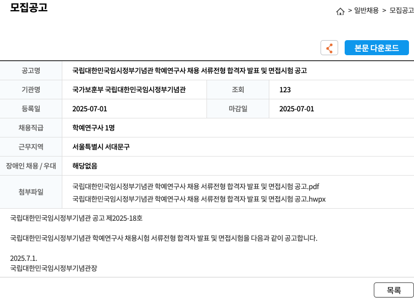 국가보훈부국립대한민국임시정부기념관 국립 대한민국 임시 정부 기념관 학예 연구사 채용 서류 전형 합격자 발표 및 면접 시험 공고 채용공고