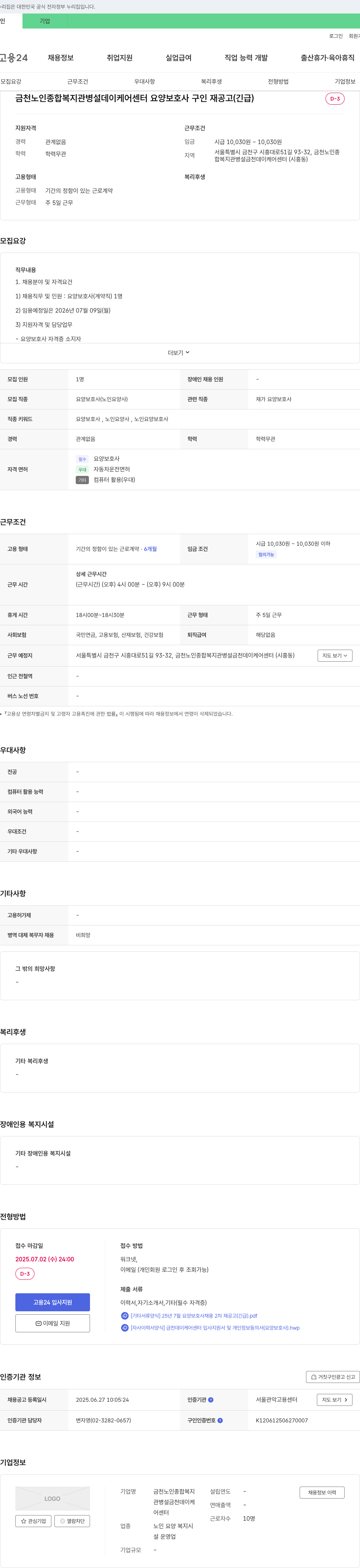 금천노인종합복지관병설금천데이케어센터 금천 노인 종합 복지관 병설 데이 케어 센터 요양 보호사 구인 재공고 (긴급) 채용공고