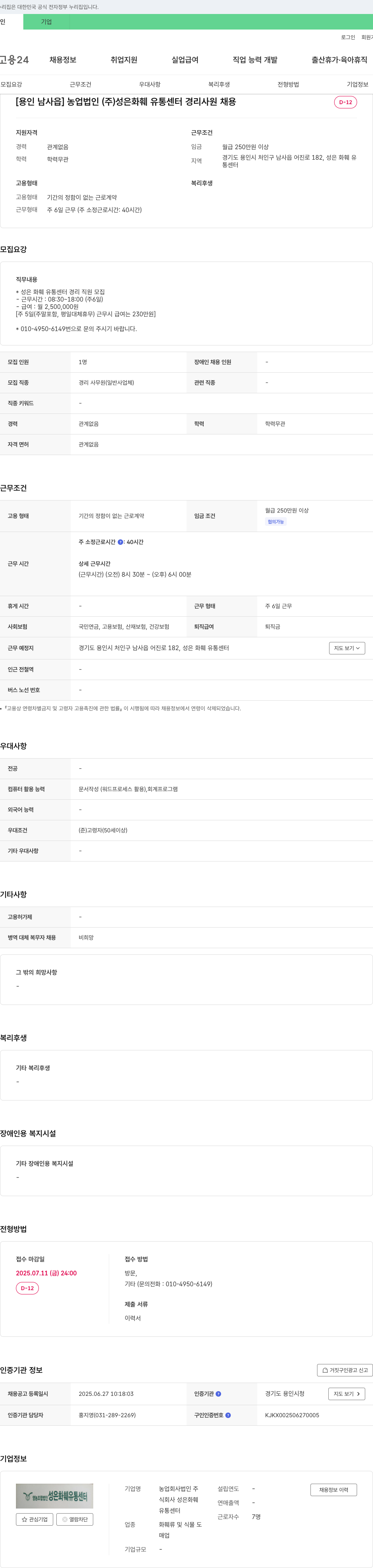 성은화훼유통센터 [용인 남사읍] 농업법인(주) 성은화훼유통센터 경리 사원 채용 채용공고