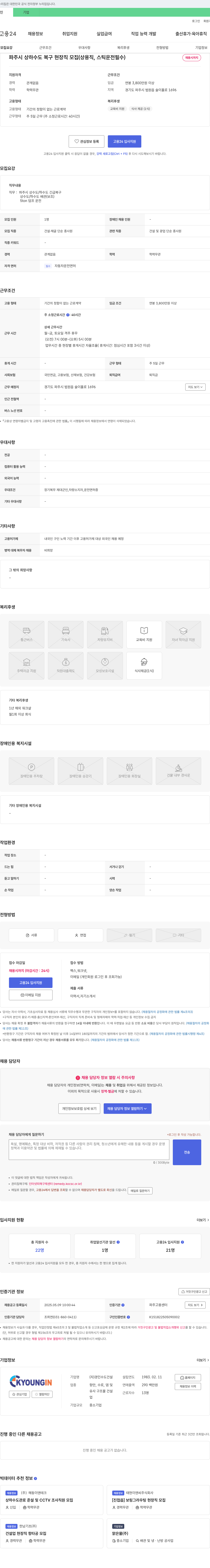 경인수도건설 파주시 상하수도 복구 현장직 모집 (상용직, 스틱 운전 필수) 채용공고