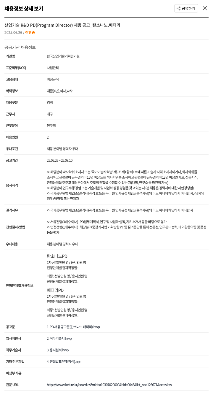 한국산업기술기획평가원 산업 기술 R&D PD (Program Director) 채용 공고 _ 탄소 나노, 배터리 채용공고