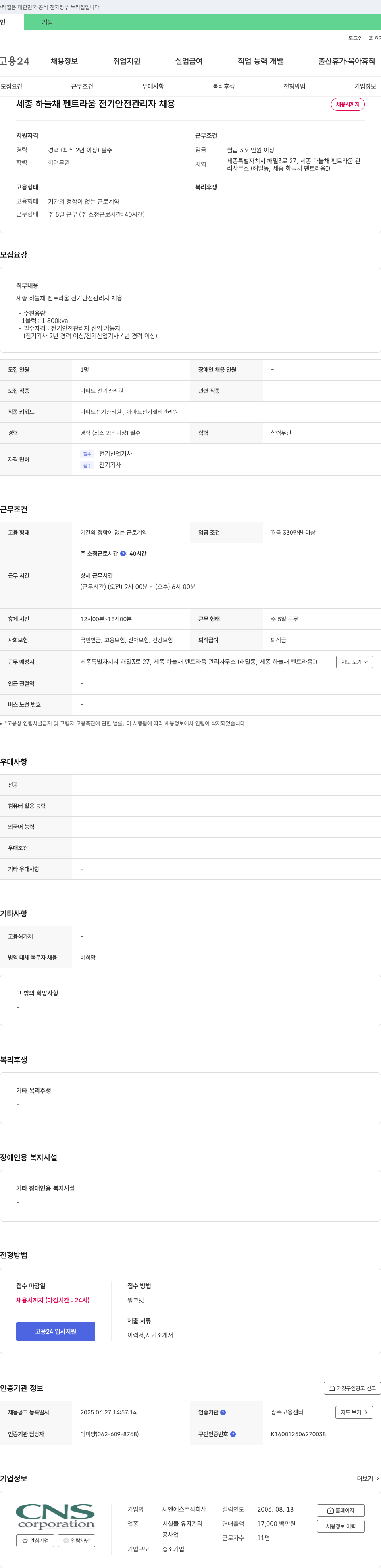씨엔에스 세종 하늘채 펜트라움 전기안전관리자 채용 채용공고