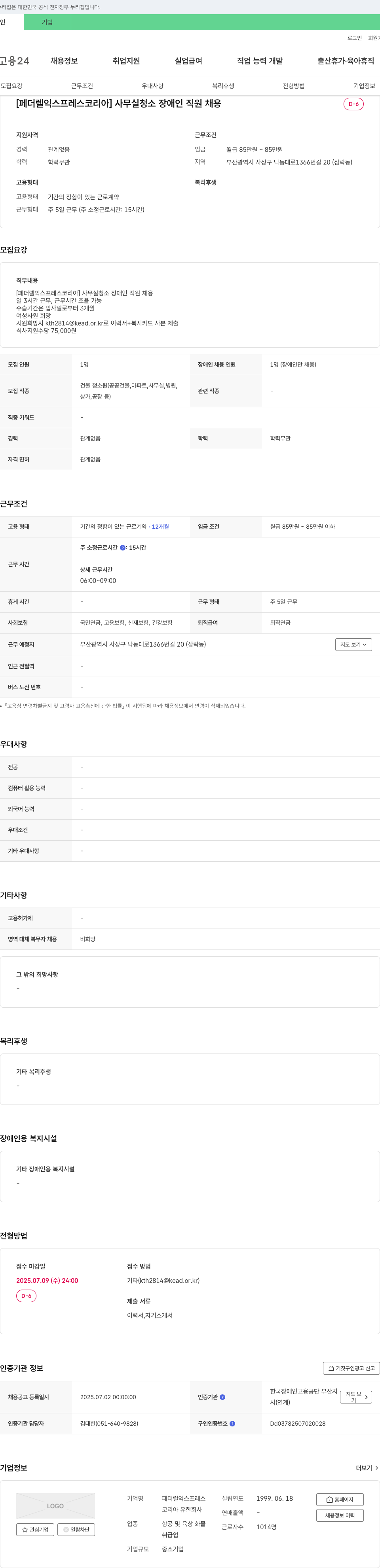페더럴익스프레스코리아 (공고 제목 없음) 채용공고