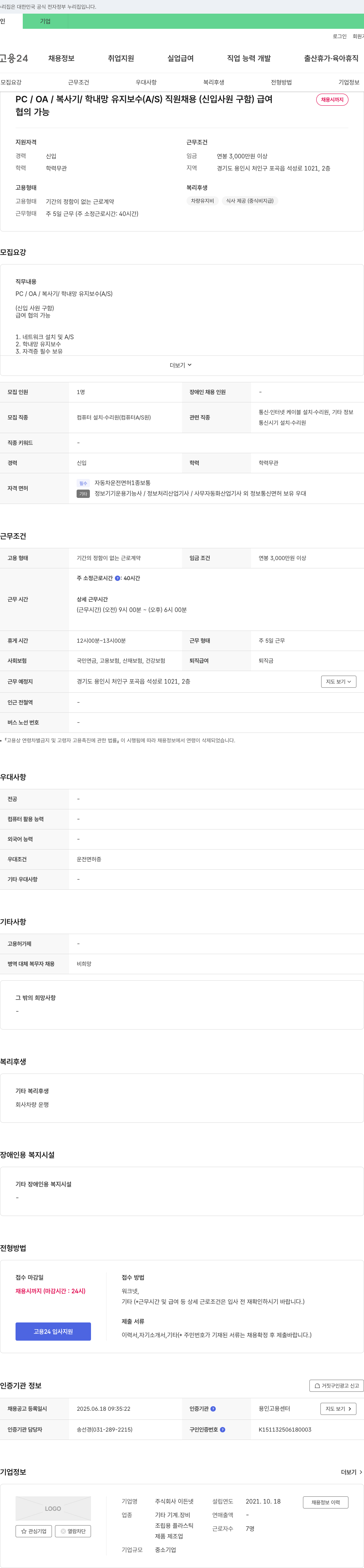이든넷 PC/OA/복사기/학내망 유지보수(A/S) 직원 채용(신입 사원 구함) 채용공고
