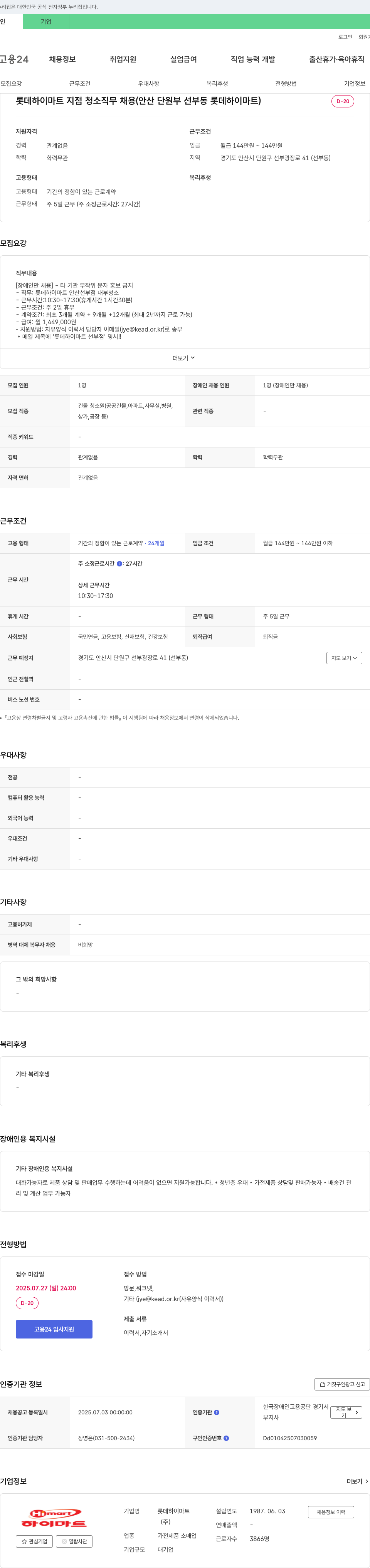 롯데하이마트 롯데 하이마트 지점 청소 직무 채용 (안산 단원구 선부동 롯데 하이마트) 채용공고