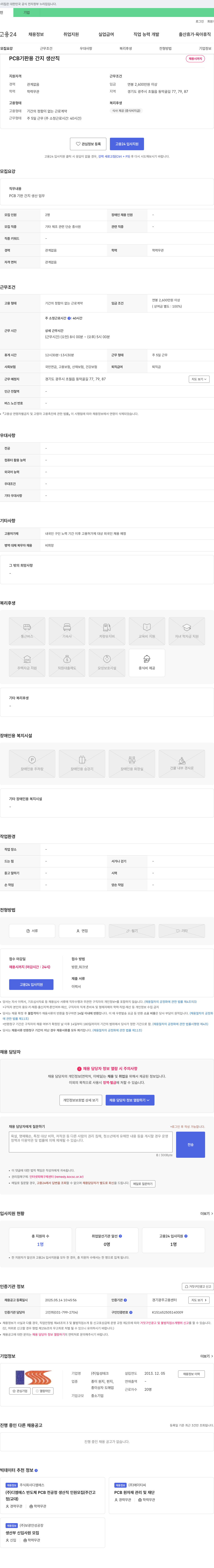 일성테크 PCB 기판용 간지 생산직 채용 채용공고