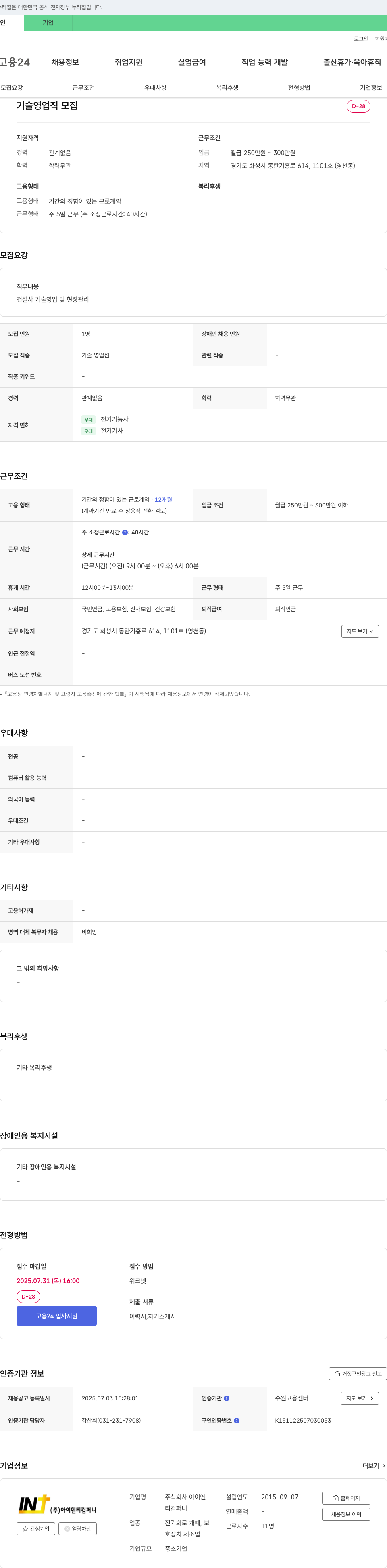 아이엔티컴퍼니 기술 영업직 모집 채용공고