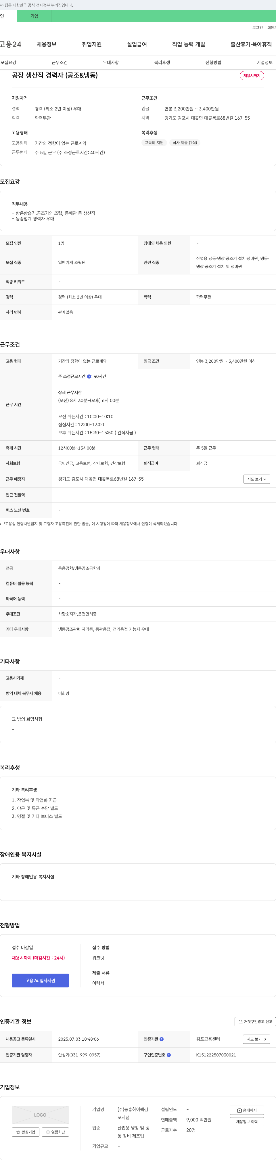 동흥하이랙 공장 생산직 경력자(공조 & 냉동) 채용 채용공고