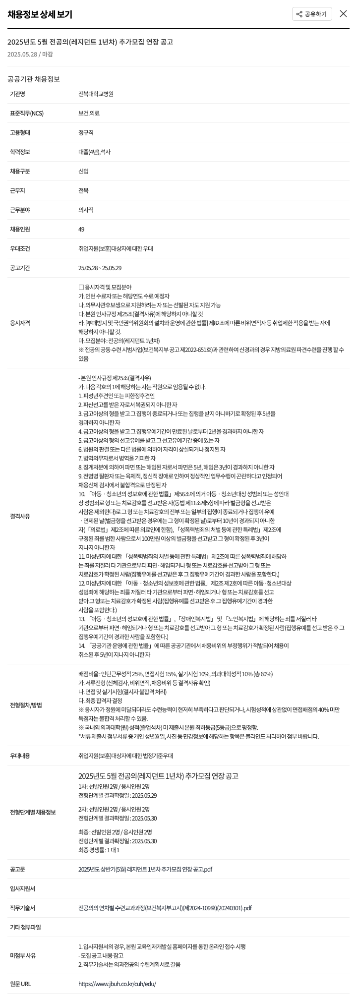 전북대학교병원 2025년도 5월 전공의(레지던트 1년차) 추가 모집 연장 공고 채용공고