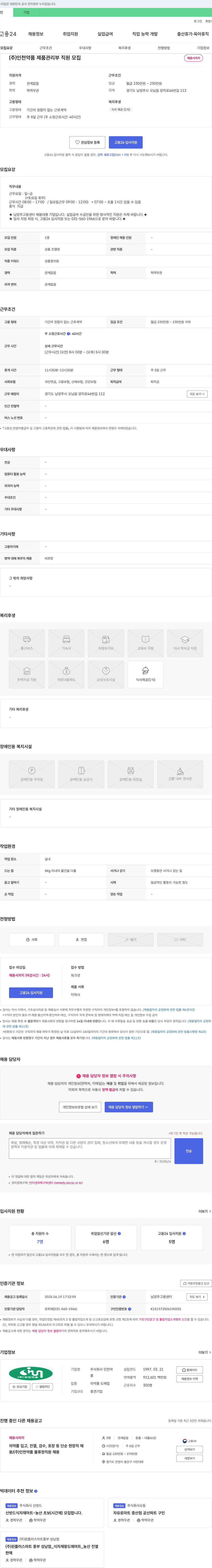 인천약품 (주)인천약품 제품관리부 직원 모집 채용공고
