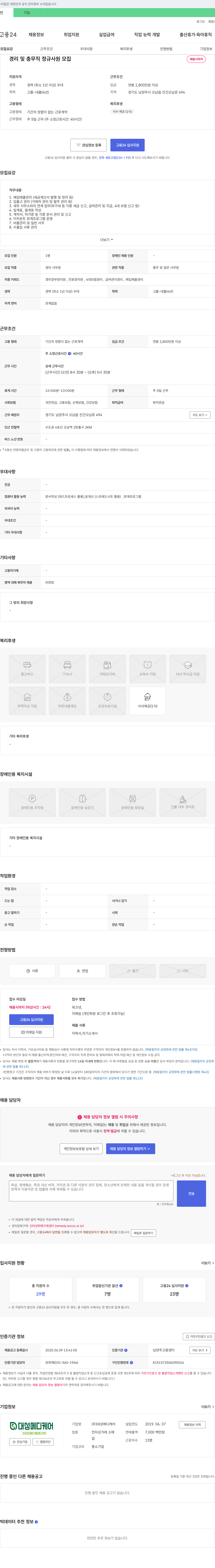 대성메디케어 경리 및 총무직 정규 사원 모집 채용공고
