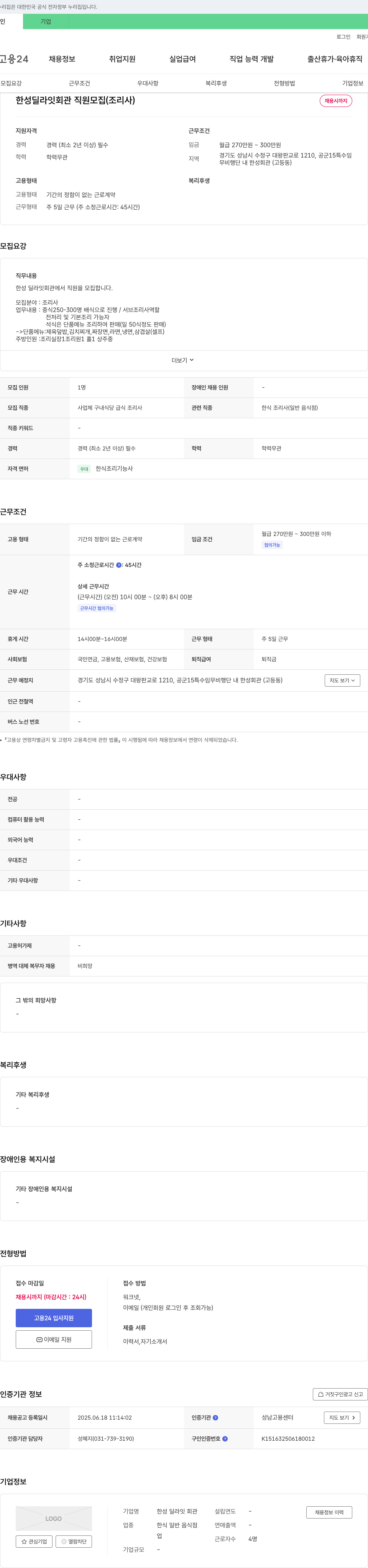 한성딜라잇회관 한성 딜 라잇 회관 직원 모집 (조리사) 채용공고