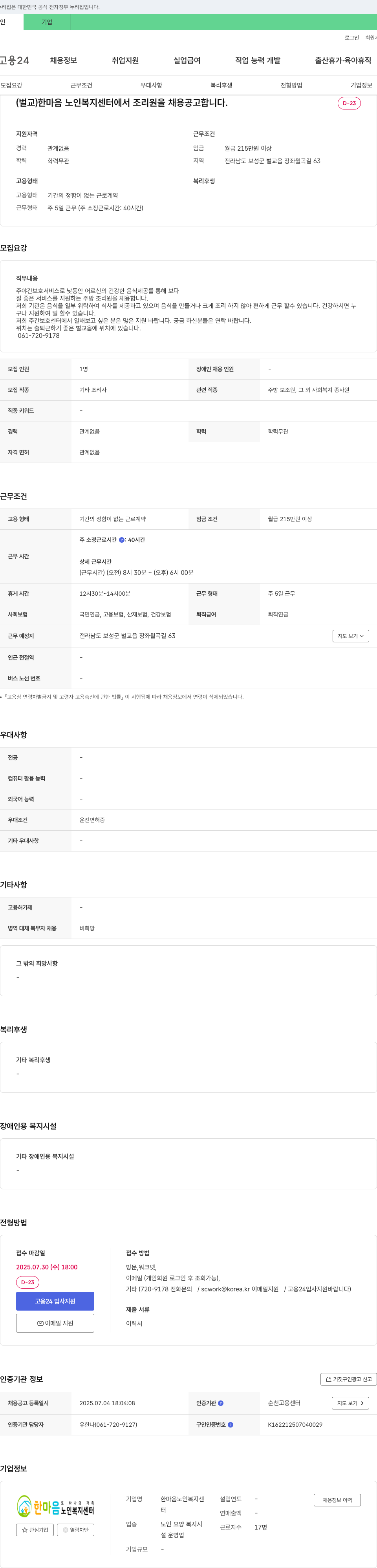 한마음노인복지센터 (벌교) 한마음 노인 복지 센터 조리원 채용 공고 채용공고