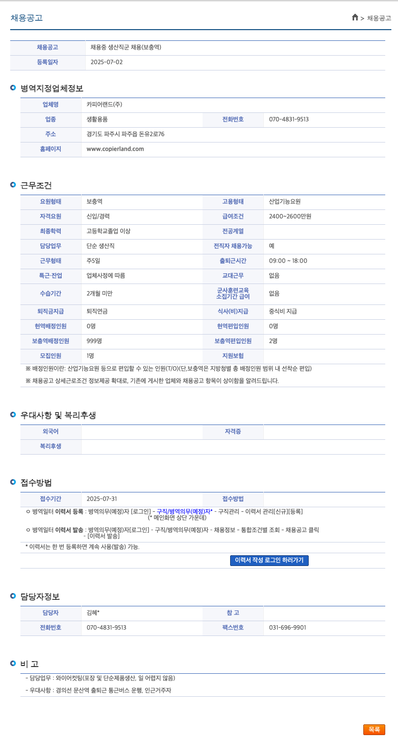 카피어랜드 생산직 군 채용 (보충역) 채용공고