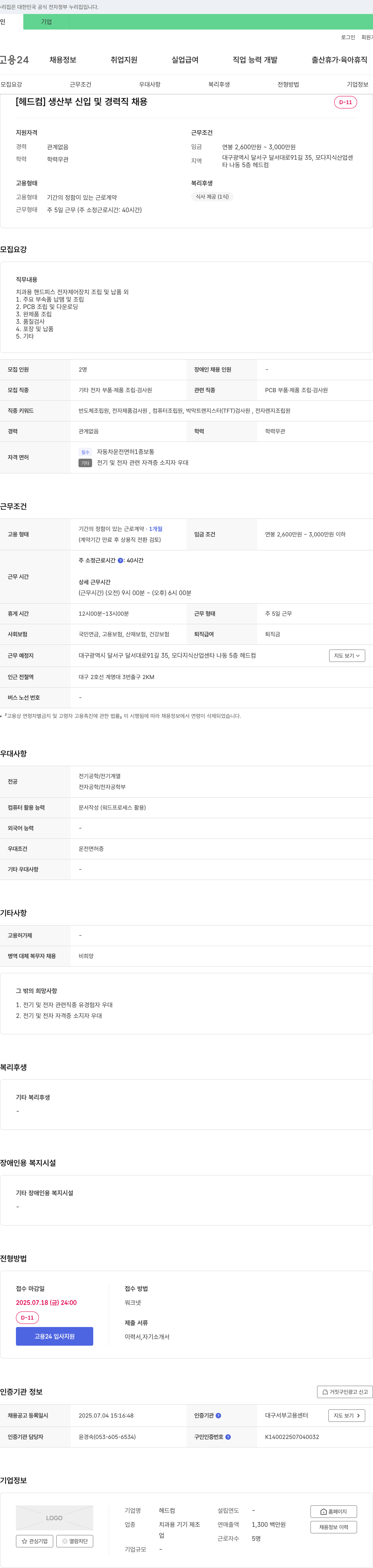 헤드컴 생산부 신입 및 경력직 채용 채용공고