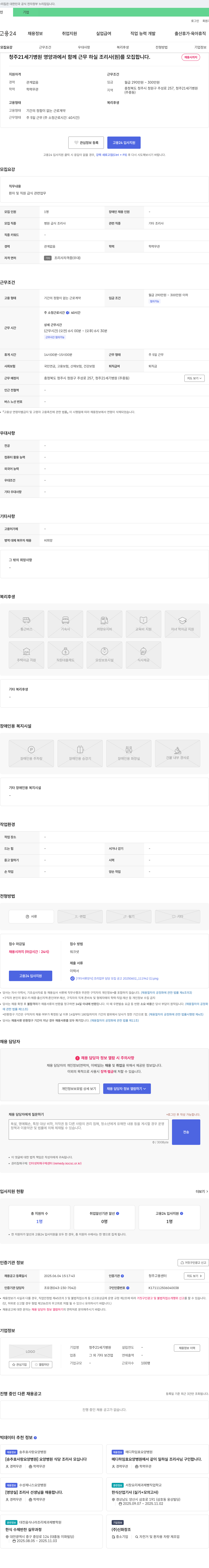 청주21세기병원 청주 21세기병원 영양과 조리사(원) 모집 채용공고