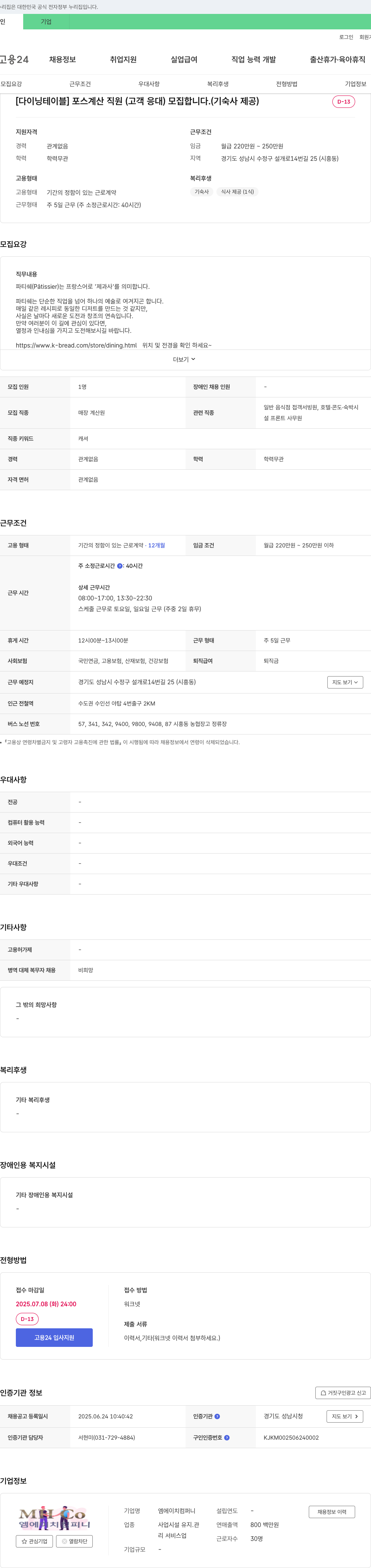 엠에이치컴퍼니 [다이닝 테이블] 포스 계산 직원(고객 응대) 모집합니다. (기숙사 제공) 채용공고
