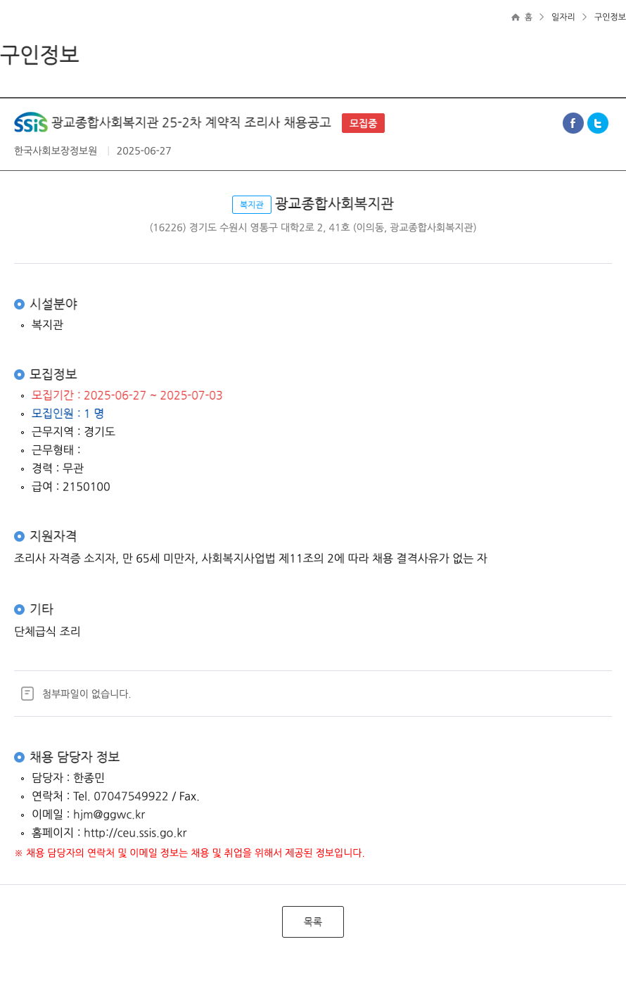 SSiS광교종합사회복지관 25-2차 계약직 조리사 채용 공고 채용공고