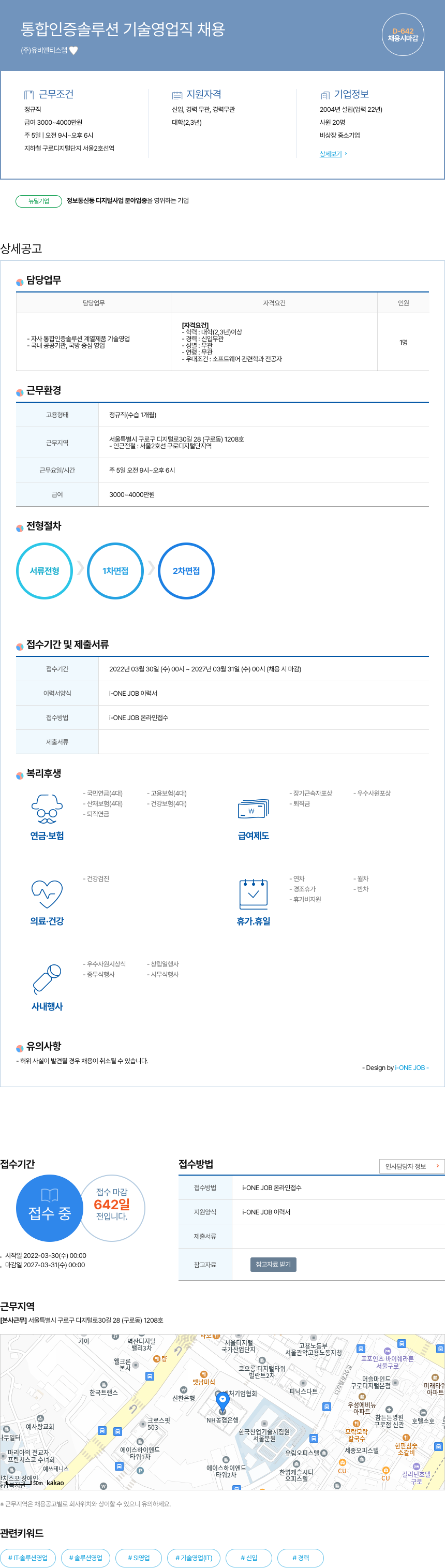 유비앤티스랩 통합 인증 솔루션 기술 영업직 채용 채용공고