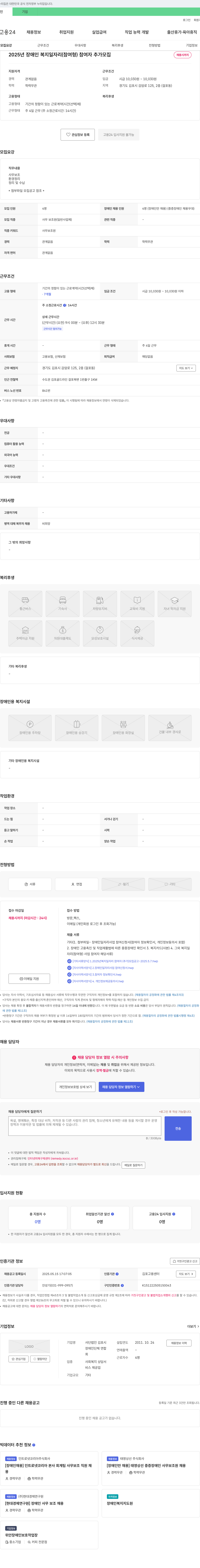 사단법인김포시장애인단체연합 2025년 장애인 복지 일자리(참여형) 참여자 추가 모집 채용공고