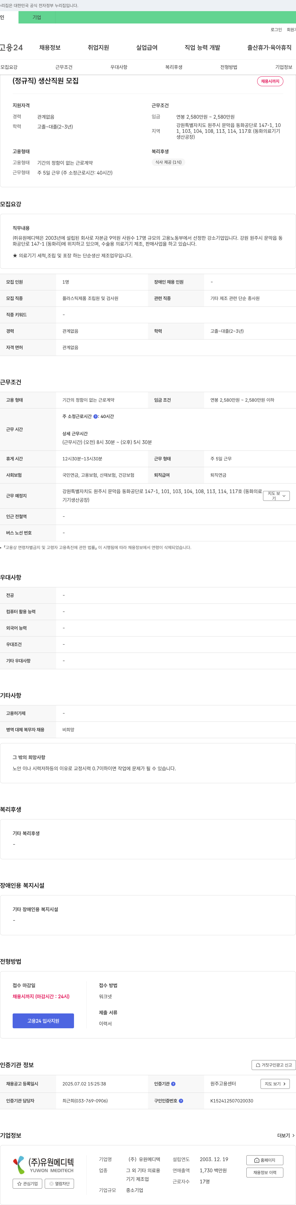 유원메디텍 (정규직) 생산 직원 모집 채용공고