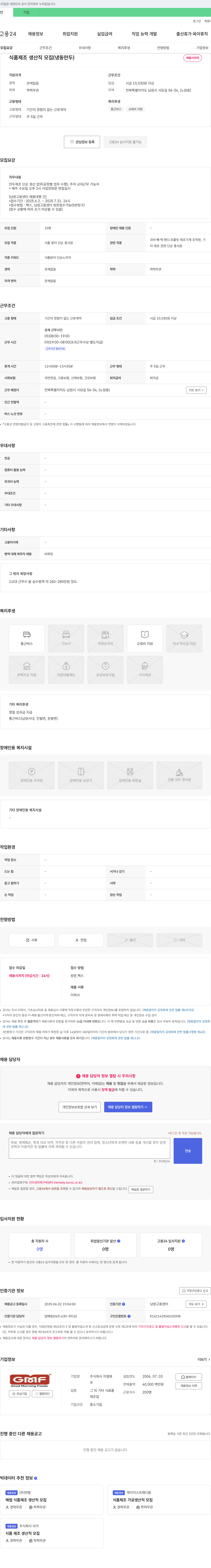 지엠에프 식품 제조 생산직 모집 (냉동 만두) 채용공고