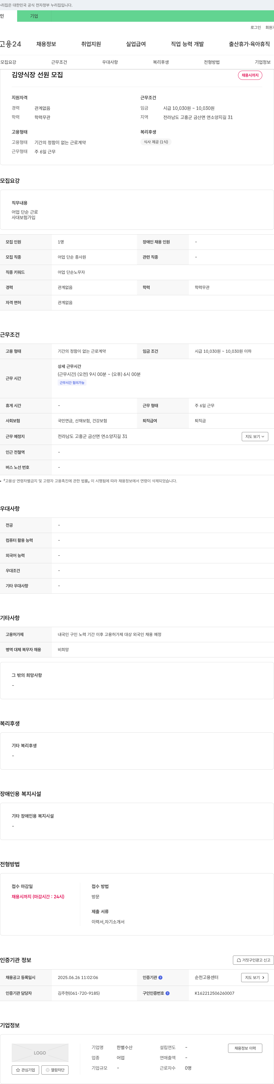 한별수산 김 양식장 선원 모집 채용공고